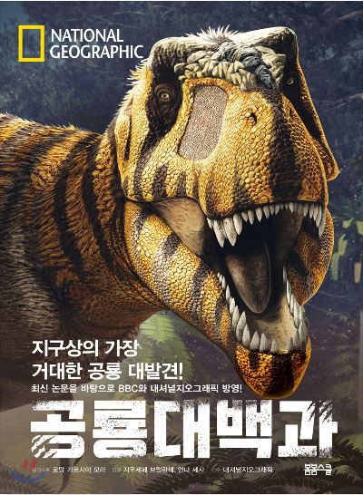 내셔널지오그래픽 공룡대백과