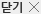 창닫기